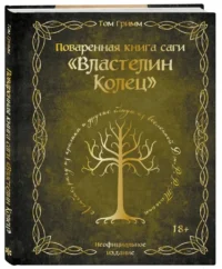 Поваренная книга саги Властелин колец — Кулинария