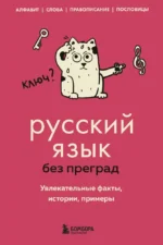 Русский язык без преград. Увлекательные факты, истории, примеры. Елена Первушина