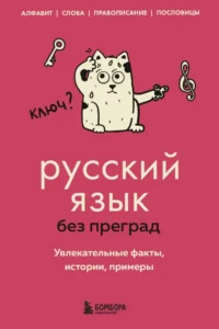 Русский язык без преград. Увлекательные факты, истории, примеры. Елена Первушина