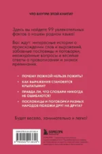 Русский язык без преград. Увлекательные факты, истории, примеры — изображение 2