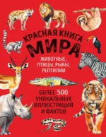 Красная книга мира. Большой формат. Более 500 уникальных иллюстраций и фактов. Юлия Добрыня
