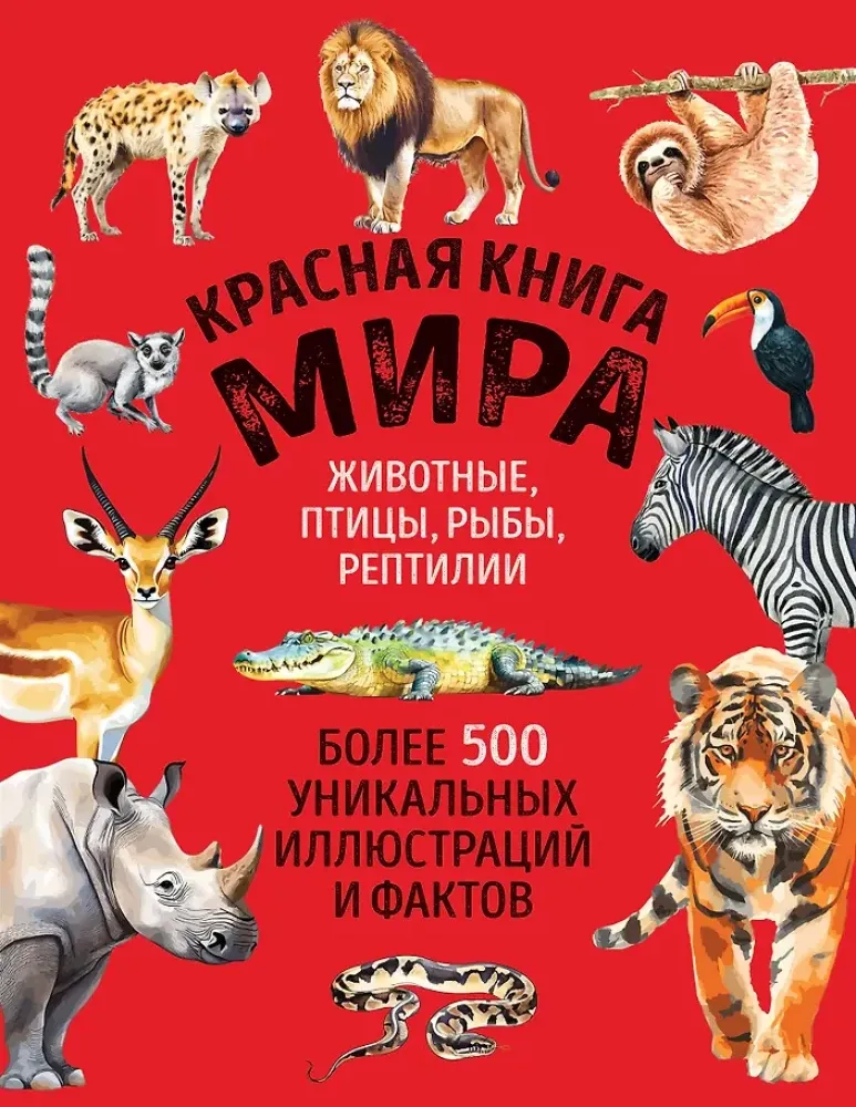 9785042013850_0-1.webp Красная книга мира. Большой формат. Более 500 уникальных иллюстраций и фактов. Юлия Добрыня