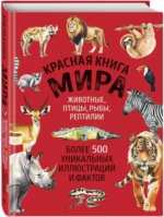 Красная книга мира. Большой формат. Более 500 уникальных иллюстраций и фактов — изображение 2