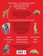 Красная книга мира. Большой формат. Более 500 уникальных иллюстраций и фактов — изображение 3
