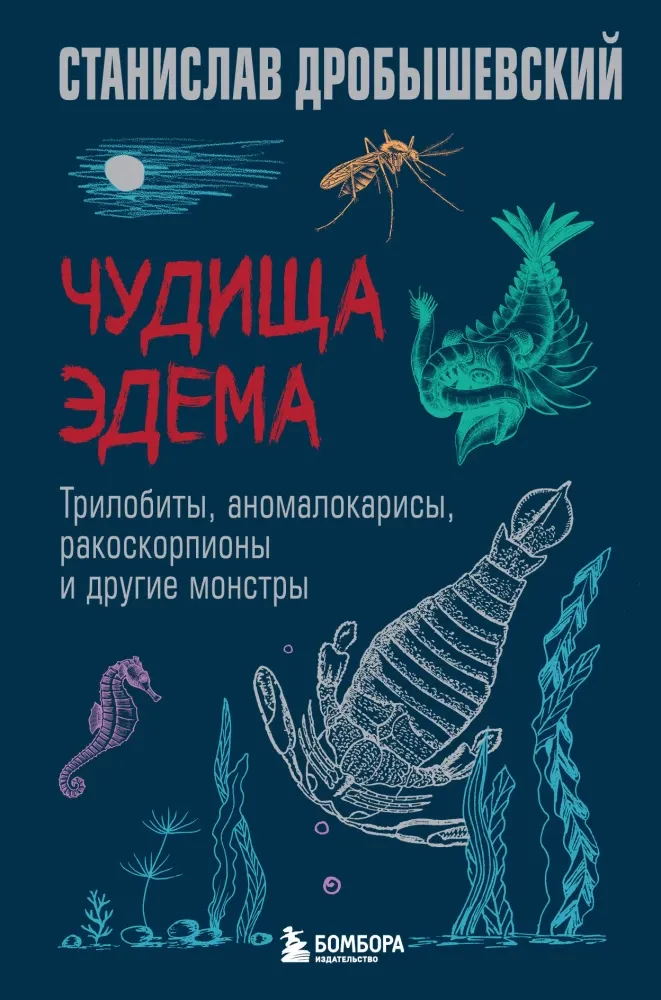 9785042013874_0-1.webp Чудища Эдема. Трилобиты, аномалокарисы, ракоскорпионы и другие монстры. Станислав Дробышевский
