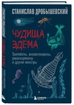 Чудища Эдема. Трилобиты, аномалокарисы, ракоскорпионы и другие монстры — изображение 2