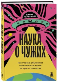 Наука о чужих. Как ученые объясняют возможность жизни на других планетах — Всемирная история