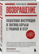 Возвращение. Пошаговая инструкция и тактика борьбы с травмой и ПТСР от солдата, вернувшегося с войны — изображение 2