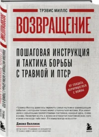 Возвращение. Пошаговая инструкция и тактика борьбы с травмой и ПТСР от солдата, вернувшегося с войны — Популярная психология