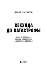 Секунда до катастрофы. Расследования самых известных авиапроисшествий — изображение 4