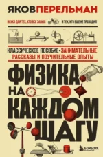 Физика на каждом шагу. Яков Перельман