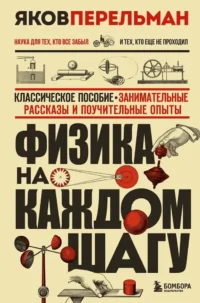 Физика на каждом шагу. Яков Перельман