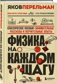 Физика на каждом шагу — Физика