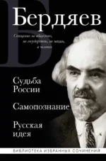 Николай Бердяев. Судьба России. Самопознание. Русская идея. Николай Бердяев
