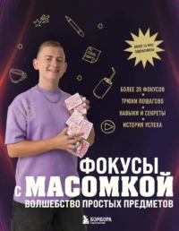 Фокусы с МАСОМКОЙ. Волшебство простых предметов. Максим Виноградов
