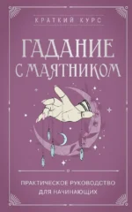 Гадание с маятником. Практическое руководство для начинающих