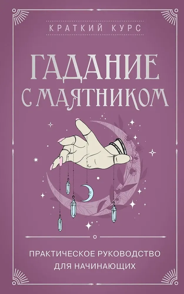 9785042014086_0-1.webp Гадание с маятником. Практическое руководство для начинающих