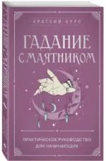 Гадание с маятником. Практическое руководство для начинающих — изображение 2