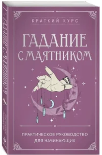 Гадание с маятником. Практическое руководство для начинающих — Эзотерические знания