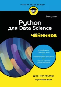Python для Data Science для чайников. Джон Пол Мюллер, Лука Массарон