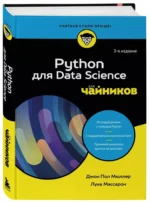 Python для Data Science для чайников — изображение 2