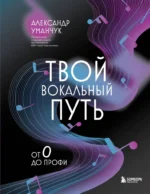 Твой вокальный путь: от 0 до профи. Александр Уманчук