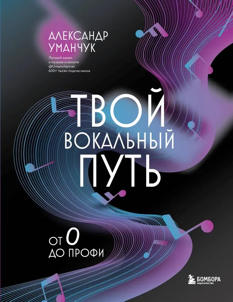 9785042014130_0-1.webp Твой вокальный путь: от 0 до профи. Александр Уманчук