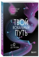 Твой вокальный путь: от 0 до профи — изображение 2