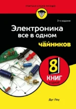 Электроника все в одном для чайников. Дуг Лоу