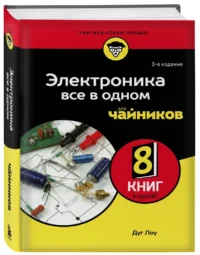 Электроника все в одном для чайников — Компьютерные технологии