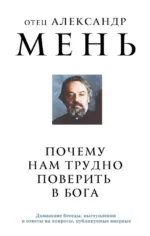 Почему нам трудно поверить в Бога. Александр Мень