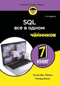 SQL все в одном для чайников. Аллен Дж. Тейлор, Ричард Блюм