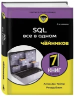 SQL все в одном для чайников — изображение 2