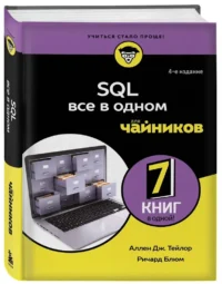 SQL все в одном для чайников — Компьютерные технологии