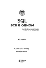 SQL все в одном для чайников — изображение 4