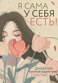 Я сама у себя есть! Дневник, который подарит вам счастье!. ДЯЧЕНКО О.В.