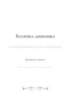 Я сама у себя есть! Дневник, который подарит вам счастье! — изображение 2