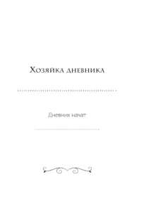 Я сама у себя есть! Дневник, который подарит вам счастье! — Ежедневники
