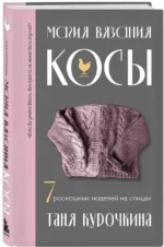 Магия вязания. Косы. 7 роскошных моделей на спицах — изображение 2