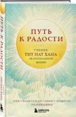 Путь к радости. Учение Тит Нат Хана об осознанной жизни. Ешь, гуляй, сиди, люби отдыхай осознанно — изображение 2