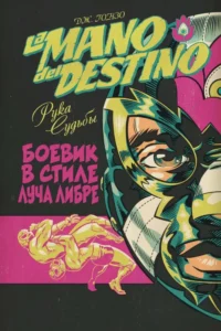 La Mano del Destino. Рука судьбы. Дж. Гонзо