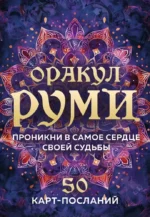 Оракул Руми. Проникни в самое сердце своей судьбы. 50 карт-посланий — изображение 2