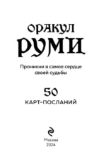 Оракул Руми. Проникни в самое сердце своей судьбы. 50 карт-посланий — изображение 4