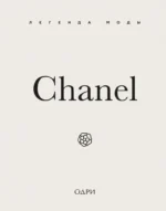 Chanel. Легенда моды. Майкл О’Нил