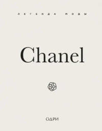 Chanel. Легенда моды. Майкл О’Нил