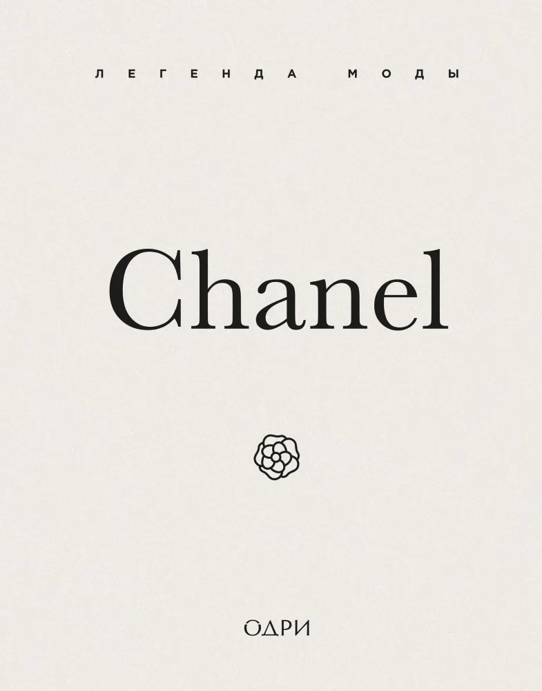 9785042014581_0-1.webp Chanel. Легенда моды. Майкл О’Нил