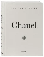 Chanel. Легенда моды — изображение 2