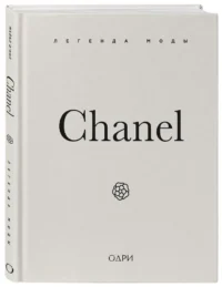 Chanel. Легенда моды — Красота, мода, этикет