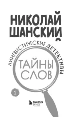 Лингвистические детективы. Книга 1. Тайны слов — изображение 3