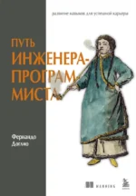 Путь инженера-программиста: развитие навыков для успешной карьеры. Фернандо Доглио
